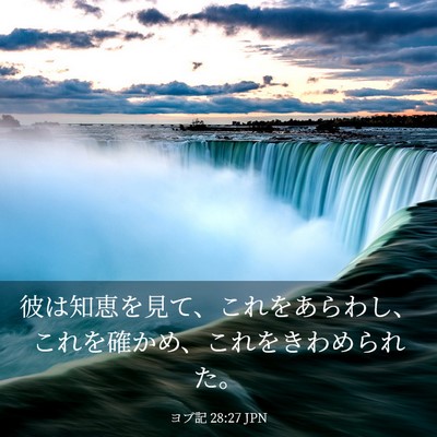 Picture 03 - ヨブ記 28:27 JPN - 彼は知恵を見て、これをあらわし、 - Bible Verse Picture