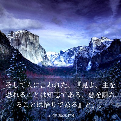Picture 03 - ヨブ記 28:28 JPN - そして人に言われた、『見よ、主を - Bible Verse Picture