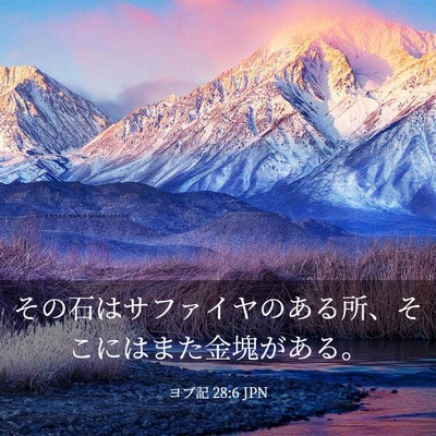 Picture 03 - ヨブ記 28:6 JPN - その石はサファイヤのある所、そこ - Bible Verse Picture