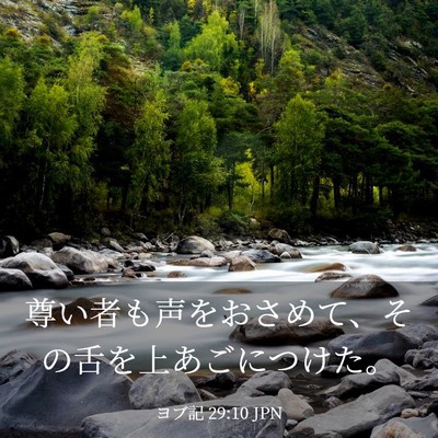Picture 03 - ヨブ記 29:10 JPN - 尊い者も声をおさめて、その舌を上 - Bible Verse Picture