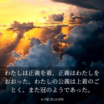Picture 03 - ヨブ記 29:14 JPN - わたしは正義を着、正義はわたしを - Bible Verse Picture