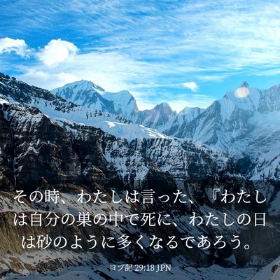 Picture 03 - ヨブ記 29:18 JPN - その時、わたしは言った、『わたし - Bible Verse Picture