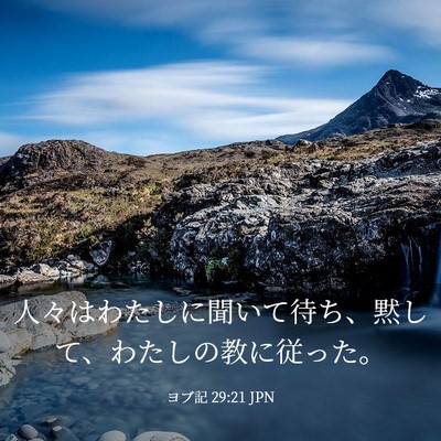Picture 03 - ヨブ記 29:21 JPN - 人々はわたしに聞いて待ち、黙して - Bible Verse Picture