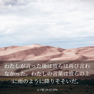 Picture 03 - ヨブ記 29:22 JPN - わたしが言った後は彼らは再び言わ - Bible Verse Picture