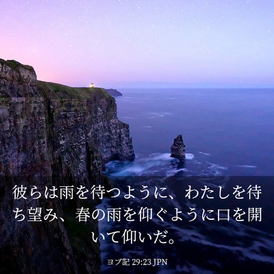 Picture 03 - ヨブ記 29:23 JPN - 彼らは雨を待つように、わたしを待 - Bible Verse Picture
