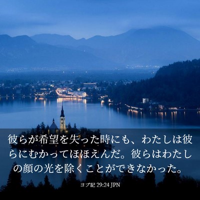 Picture 03 - ヨブ記 29:24 JPN - 彼らが希望を失った時にも、わたし - Bible Verse Picture
