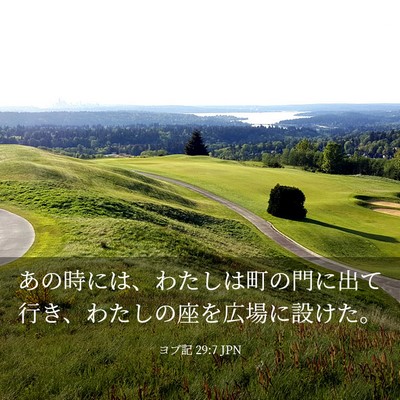 Picture 03 - ヨブ記 29:7 JPN - あの時には、わたしは町の門に出て - Bible Verse Picture