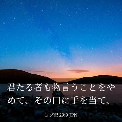 Picture 03 - ヨブ記 29:9 JPN - 君たる者も物言うことをやめて、そ - Bible Verse Picture