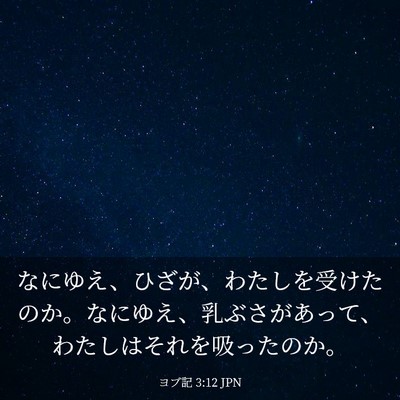 Picture 03 - ヨブ記 3:12 JPN - なにゆえ、ひざが、わたしを受けた - Bible Verse Picture