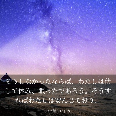 Picture 03 - ヨブ記 3:13 JPN - そうしなかったならば、わたしは伏 - Bible Verse Picture