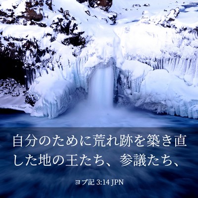 Picture 03 - ヨブ記 3:14 JPN - 自分のために荒れ跡を築き直した地 - Bible Verse Picture