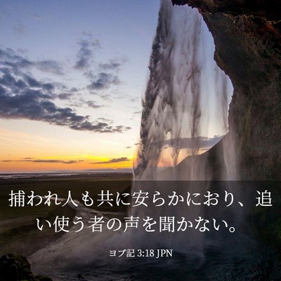 Picture 03 - ヨブ記 3:18 JPN - 捕われ人も共に安らかにおり、追い - Bible Verse Picture