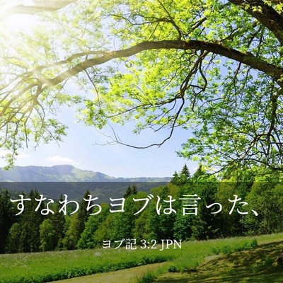 Picture 03 - ヨブ記 3:2 JPN - すなわちヨブは言った、 - Bible Verse Picture