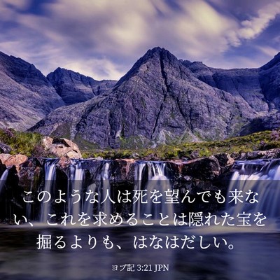 Picture 03 - ヨブ記 3:21 JPN - このような人は死を望んでも来ない - Bible Verse Picture