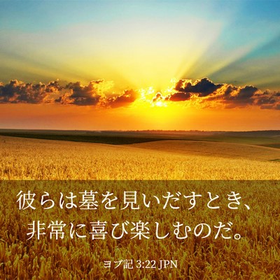 Picture 03 - ヨブ記 3:22 JPN - 彼らは墓を見いだすとき、非常に喜 - Bible Verse Picture