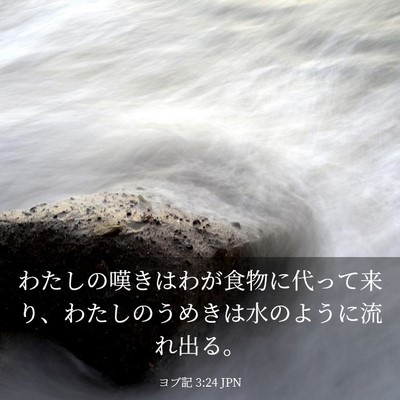Picture 03 - ヨブ記 3:24 JPN - わたしの嘆きはわが食物に代って来 - Bible Verse Picture