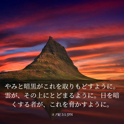 Picture 03 - ヨブ記 3:5 JPN - やみと暗黒がこれを取りもどすよう - Bible Verse Picture