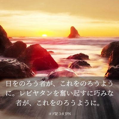 Picture 03 - ヨブ記 3:8 JPN - 日をのろう者が、これをのろうよう - Bible Verse Picture