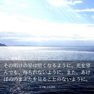 Picture 03 - ヨブ記 3:9 JPN - その明けの星は暗くなるように。光 - Bible Verse Picture