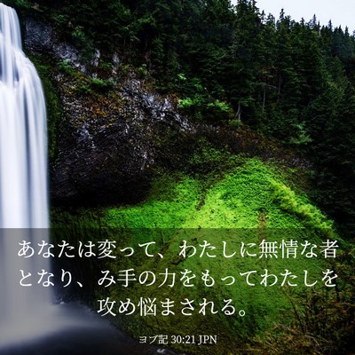 Picture 03 - ヨブ記 30:21 JPN - あなたは変って、わたしに無情な者 - Bible Verse Picture