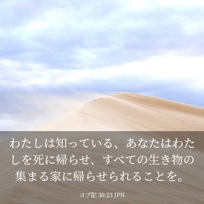 Picture 03 - ヨブ記 30:23 JPN - わたしは知っている、あなたはわた - Bible Verse Picture