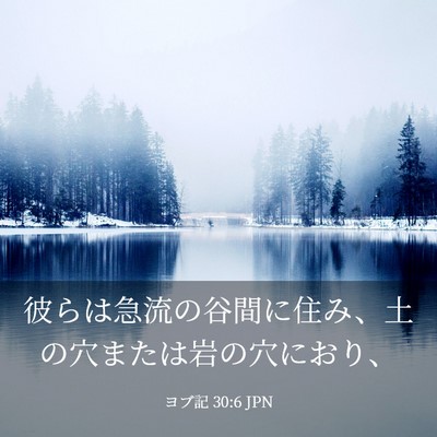 Picture 03 - ヨブ記 30:6 JPN - 彼らは急流の谷間に住み、土の穴ま - Bible Verse Picture