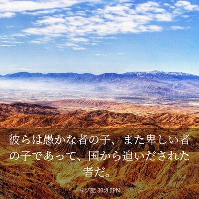 Picture 03 - ヨブ記 30:8 JPN - 彼らは愚かな者の子、また卑しい者 - Bible Verse Picture