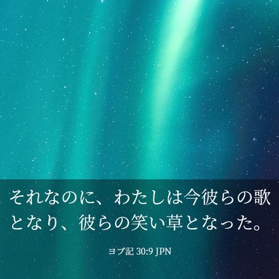 Picture 03 - ヨブ記 30:9 JPN - それなのに、わたしは今彼らの歌と - Bible Verse Picture