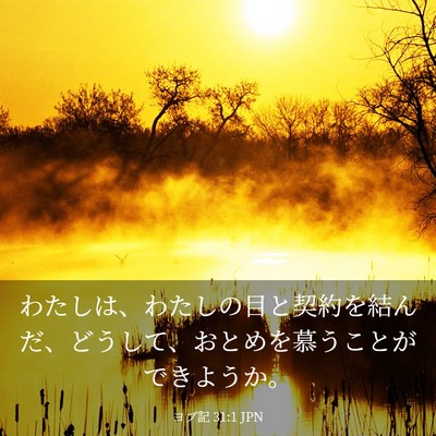 Picture 03 - ヨブ記 31:1 JPN - わたしは、わたしの目と契約を結ん - Bible Verse Picture