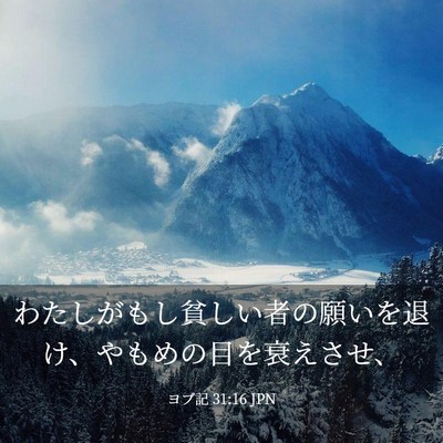 Picture 03 - ヨブ記 31:16 JPN - わたしがもし貧しい者の願いを退け - Bible Verse Picture