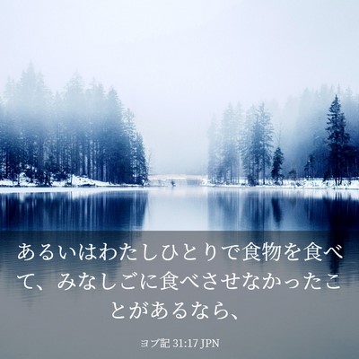 Picture 03 - ヨブ記 31:17 JPN - あるいはわたしひとりで食物を食べ - Bible Verse Picture