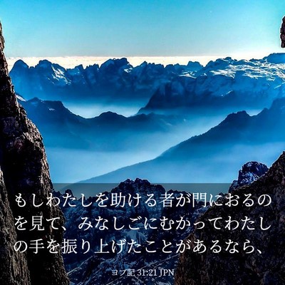 Picture 03 - ヨブ記 31:21 JPN - もしわたしを助ける者が門におるの - Bible Verse Picture
