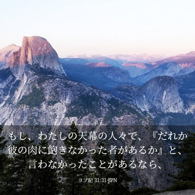 Picture 03 - ヨブ記 31:31 JPN - もし、わたしの天幕の人々で、『だ - Bible Verse Picture