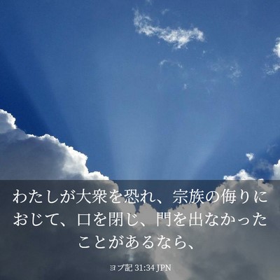 Picture 03 - ヨブ記 31:34 JPN - わたしが大衆を恐れ、宗族の侮りに - Bible Verse Picture