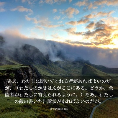 Picture 03 - ヨブ記 31:35 JPN - ああ、わたしに聞いてくれる者があ - Bible Verse Picture