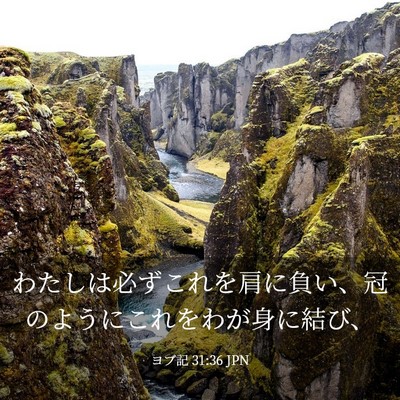 Picture 03 - ヨブ記 31:36 JPN - わたしは必ずこれを肩に負い、冠の - Bible Verse Picture