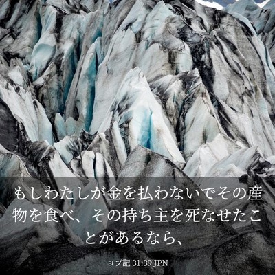 Picture 03 - ヨブ記 31:39 JPN - もしわたしが金を払わないでその産 - Bible Verse Picture
