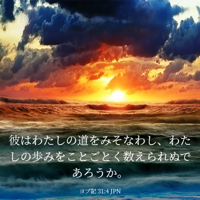 Picture 03 - ヨブ記 31:4 JPN - 彼はわたしの道をみそなわし、わた - Bible Verse Picture