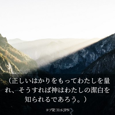 Picture 03 - ヨブ記 31:6 JPN - （正しいはかりをもってわたしを量 - Bible Verse Picture
