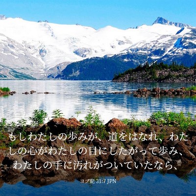 Picture 03 - ヨブ記 31:7 JPN - もしわたしの歩みが、道をはなれ、 - Bible Verse Picture