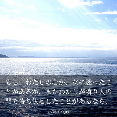 Picture 03 - ヨブ記 31:9 JPN - もし、わたしの心が、女に迷ったこ - Bible Verse Picture
