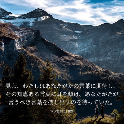 Picture 03 - ヨブ記 32:11 JPN - 見よ、わたしはあなたがたの言葉に - Bible Verse Picture
