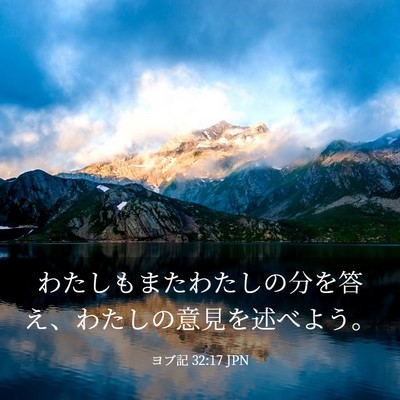 Picture 03 - ヨブ記 32:17 JPN - わたしもまたわたしの分を答え、わ - Bible Verse Picture