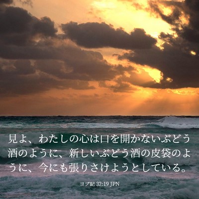 Picture 03 - ヨブ記 32:19 JPN - 見よ、わたしの心は口を開かないぶ - Bible Verse Picture