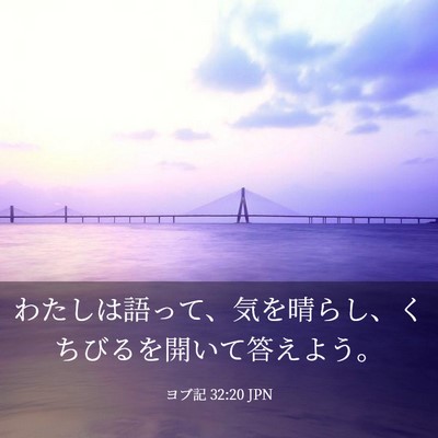 Picture 03 - ヨブ記 32:20 JPN - わたしは語って、気を晴らし、くち - Bible Verse Picture