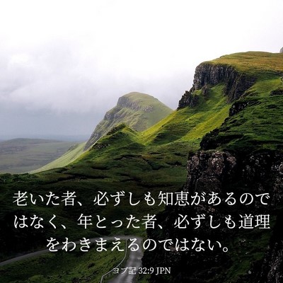 Picture 03 - ヨブ記 32:9 JPN - 老いた者、必ずしも知恵があるので - Bible Verse Picture