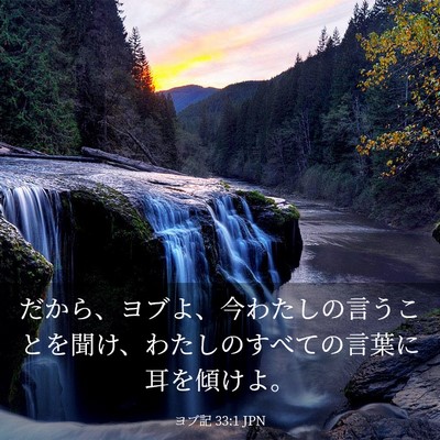 Picture 03 - ヨブ記 33:1 JPN - だから、ヨブよ、今わたしの言うこ - Bible Verse Picture