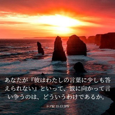 Picture 03 - ヨブ記 33:13 JPN - あなたが『彼はわたしの言葉に少し - Bible Verse Picture