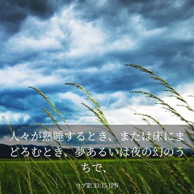 Picture 03 - ヨブ記 33:15 JPN - 人々が熟睡するとき、または床にま - Bible Verse Picture