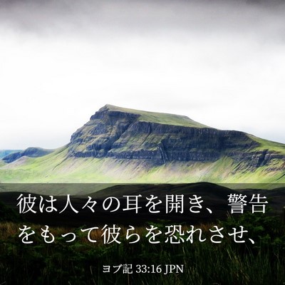 Picture 03 - ヨブ記 33:16 JPN - 彼は人々の耳を開き、警告をもって - Bible Verse Picture